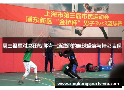 周三银星对决狂热期待一场激烈的篮球盛宴与精彩表现
