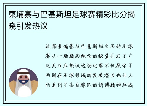 柬埔寨与巴基斯坦足球赛精彩比分揭晓引发热议