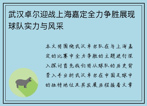 武汉卓尔迎战上海嘉定全力争胜展现球队实力与风采