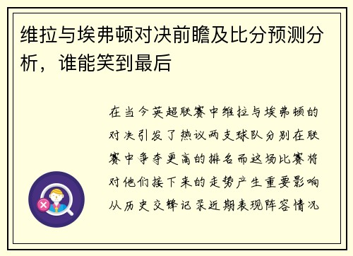 维拉与埃弗顿对决前瞻及比分预测分析，谁能笑到最后