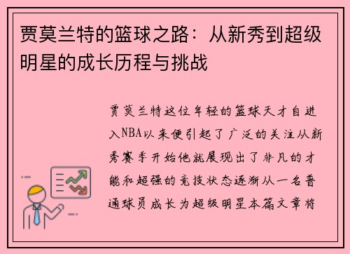 贾莫兰特的篮球之路：从新秀到超级明星的成长历程与挑战